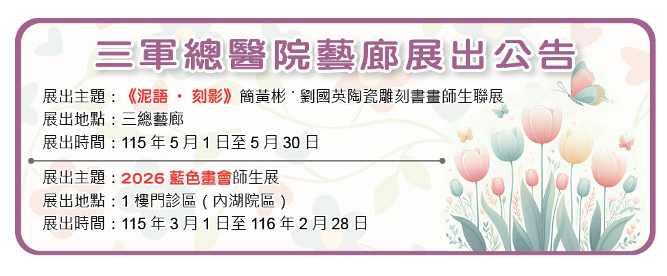 三軍總醫院藝廊展出公告